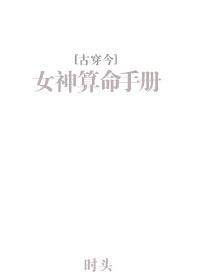 女神算命手册[古穿今]封面