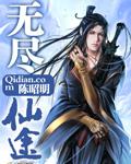 无尽仙途封面