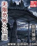 无限恐怖之仙道封面