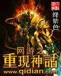 网游之重现神话封面