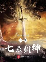 斗罗：七杀剑神封面