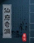 仙府奇渊封面