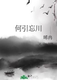 何引忘川封面