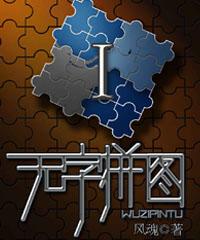 无字拼图封面