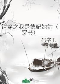 清穿之我是德妃她姑（穿书）封面