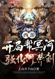 西游:开局帮冥河强化阿鼻剑封面