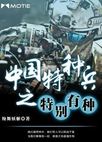 中国特种兵之特别有种封面