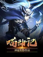 喵神记封面
