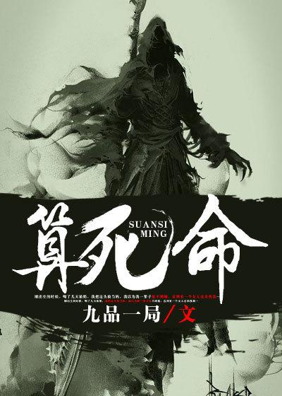 算死命封面