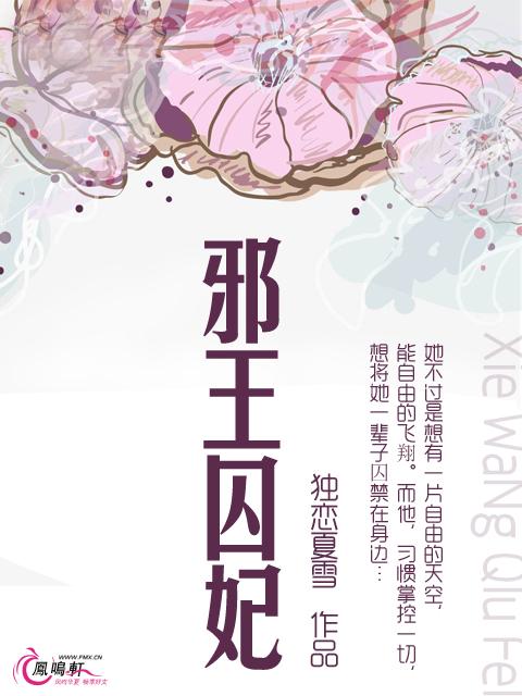 邪王囚妃封面