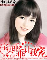 宝贝，乖乖让我宠封面