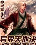 异界天地决封面
