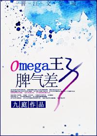 Omega王子脾气差封面