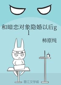 和暗恋对象隐婚以后gl封面