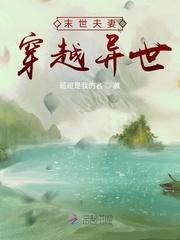 末世夫妻穿越异世封面