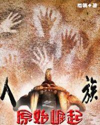 人族之原始崛起封面