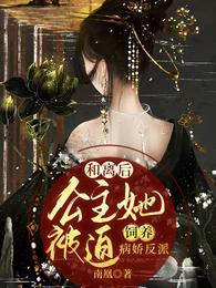 和离后，公主她被迫饲养病娇反派封面