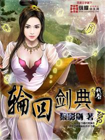 轮回剑典封面