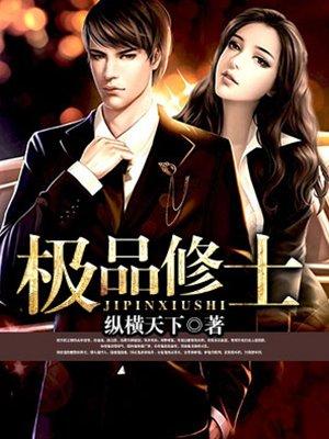 极品修士封面