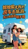 姐姐偷走我的房车去旅游，我让她喜提银手镯封面