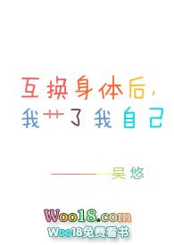 互换身体后我艹了我自己封面