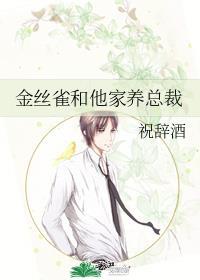 金丝雀和他家养总裁封面
