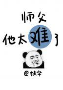 师父他太难了封面