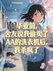 毕业前，舍友说我偷卖了AA的洗衣机后，我杀疯了封面