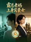霸总老妈上身窝囊女封面
