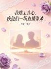 我赌上真心,换他们一场直播谋杀封面