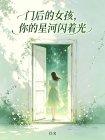 门后的女孩,你的星河闪着光封面