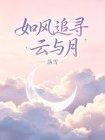 如风追寻云与月封面