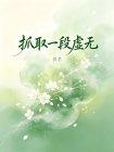 抓取一段虚无封面