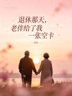 退休那天,老伴给了我一张空卡封面