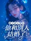 地下恋七年后，他和别人结婚了封面