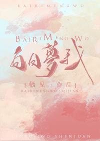 沈倦白日梦我封面
