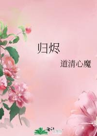 归烬封面