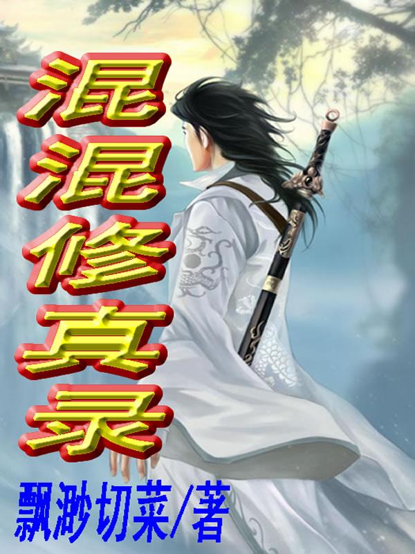 混混修真录封面