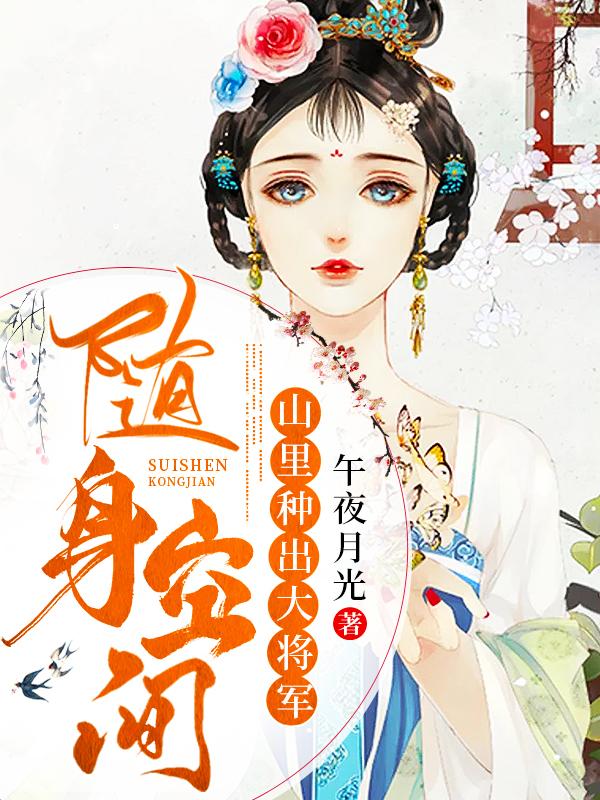 随身空间：山里种出大将军封面