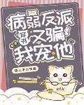 病弱大佬又骗我宠他［穿书］封面