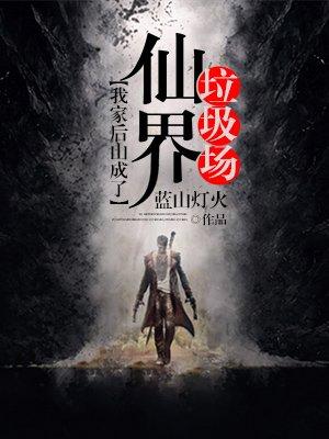 我家后山成了仙界垃圾场封面