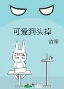 可爱到头掉封面