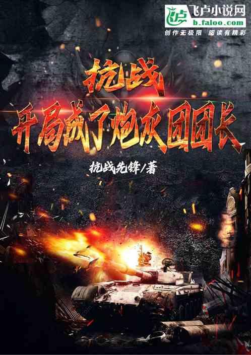 抗战:开局成了炮灰团团长封面