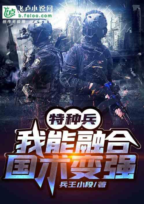 特种兵：我能融合国术变强封面