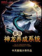 最强神龙养成系统封面