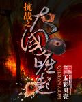 抗战之大国崛起封面