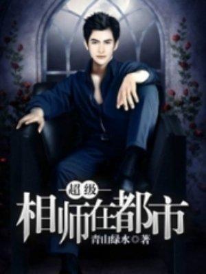 超级相师在都市封面