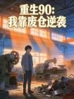 重生90:我靠废仓逆袭封面