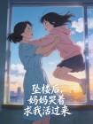 坠楼后,妈妈哭着求我活过来封面