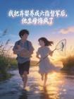 我把弃婴养成六指督军后,他生母悔疯了封面